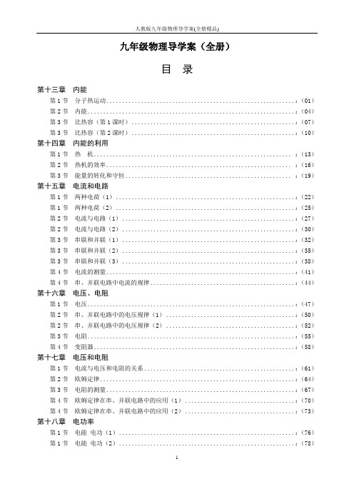 人教版九年级物理导学案(全册精品)