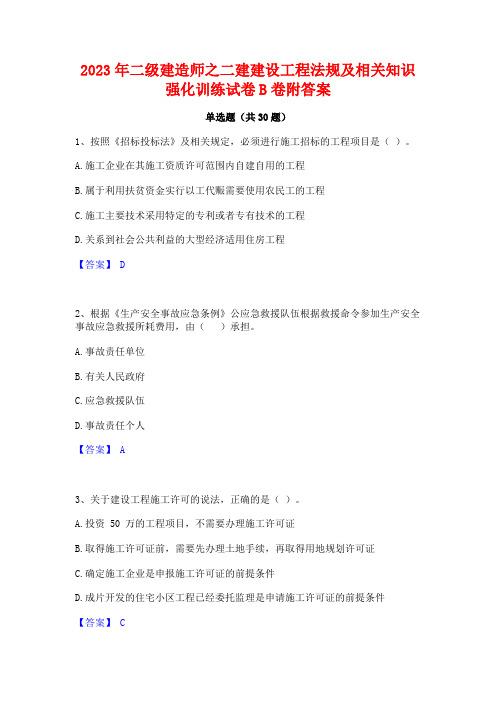 2023年二级建造师之二建建设工程法规及相关知识强化训练试卷B卷附答案