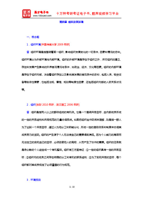 张康之、周军《一般管理学原理》(第4版)(章节题库 第四章 组织及其环境)【圣才出品】