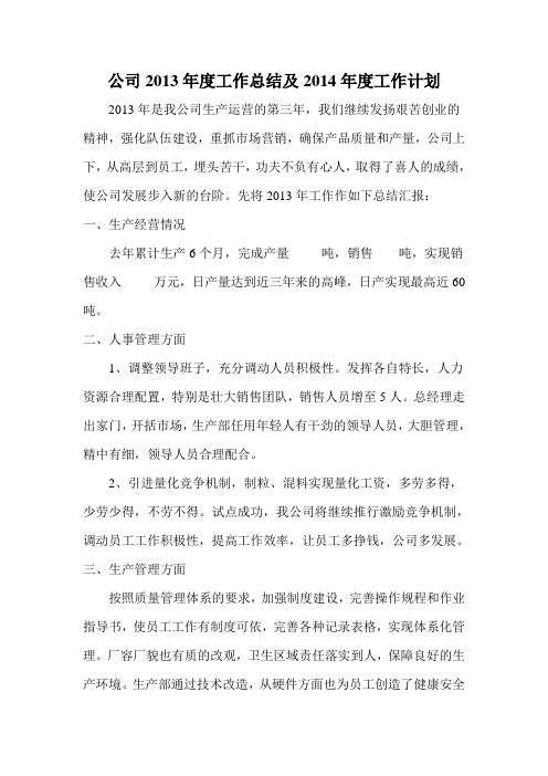 实业生产公司2013年度工作总结及2014年度工作计划