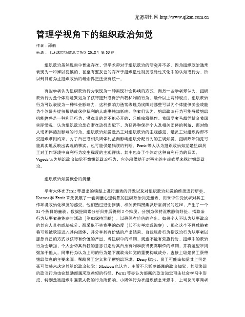 管理学视角下的组织政治知觉