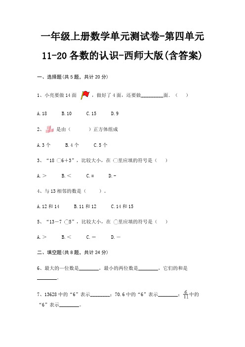 一年级上册数学单元测试卷-第四单元 11-20各数的认识-西师大版(含答案)