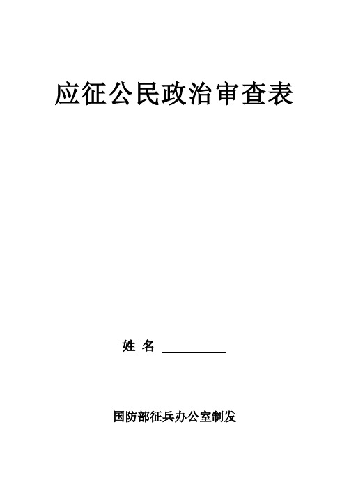 1_应征公民政治审查表