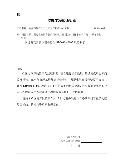006号关于电气预埋存在问题的监理通知