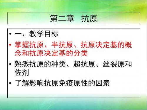 第二章抗原2-精选文档