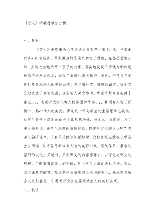 《穷人》的教材教法分析