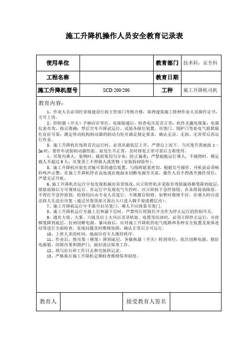 施工升降机操作人员安全教育记录表
