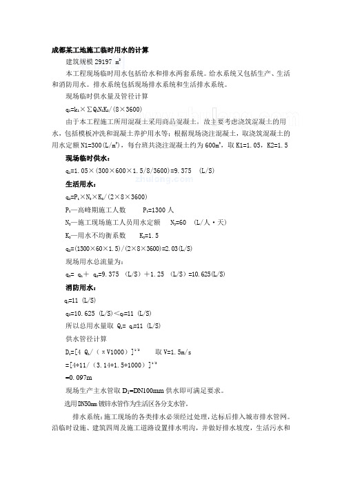 某工地施工临时用水的计算