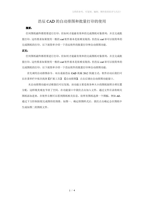 浩辰CAD的自动排图和批量打印的使用