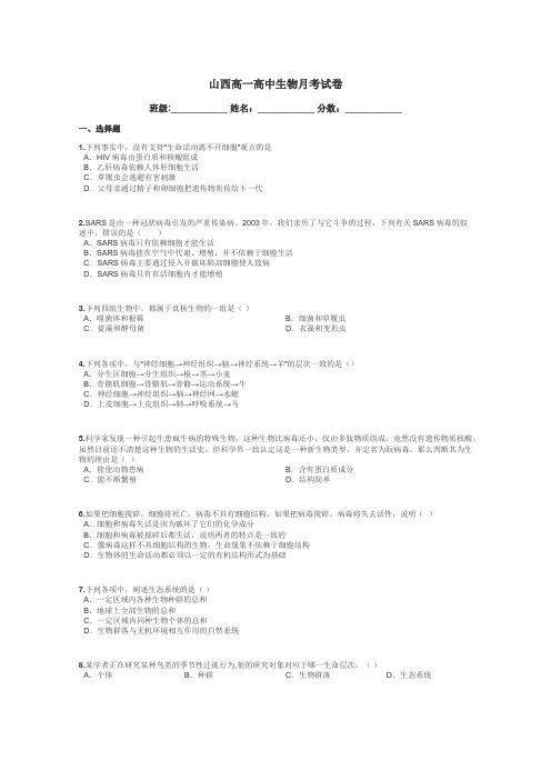 山西高一高中生物月考试卷带答案解析
