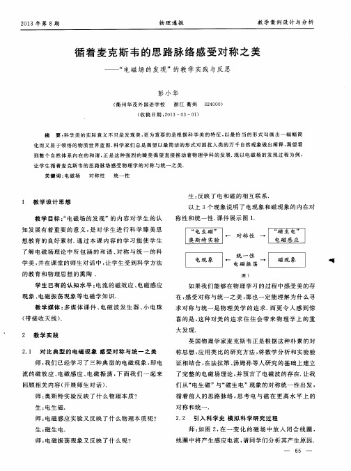 循着麦克斯韦的思路脉络感受对称之美——“电磁场的发现”的教学实践与反思