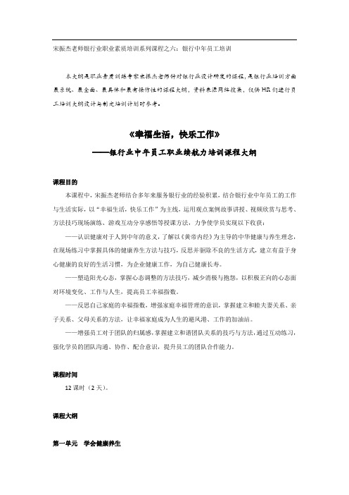 银行中年员工培训：幸福生活快乐工作课程大纲