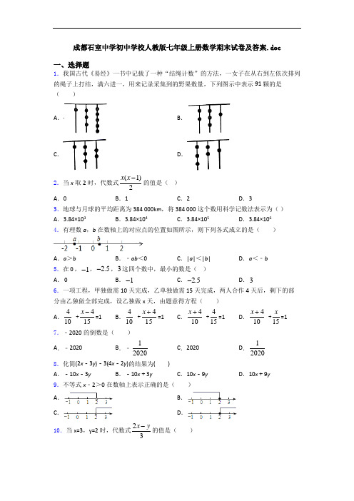 成都石室中学初中学校人教版七年级上册数学期末试卷及答案