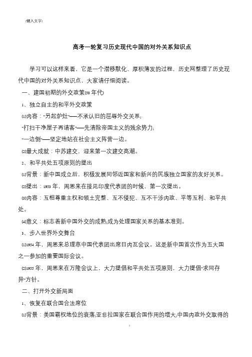 高考一轮复习历史现代中国的对外关系知识点