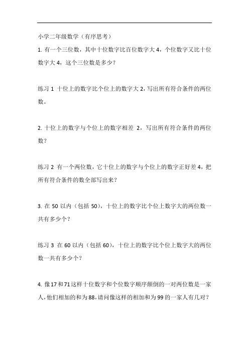 有序思考数学题