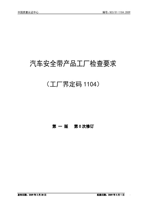 11 汽车安全带类产品工厂检查要求(工厂界定码1104)