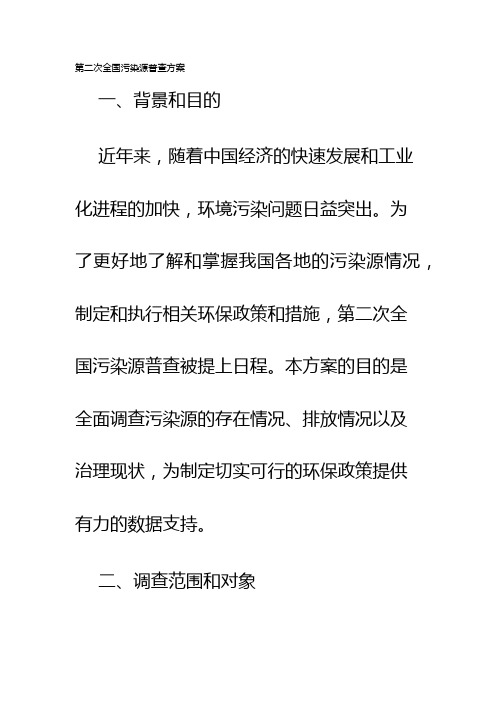 第二次全国污染源普查方案