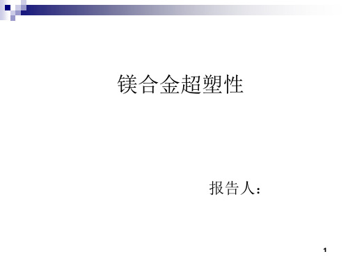 镁合金超塑性ppt课件