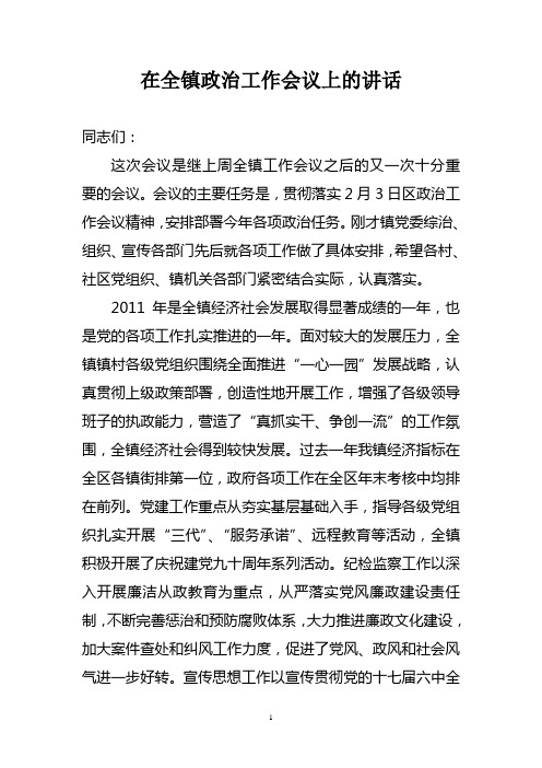镇党委书记在政治工作会议上的讲话