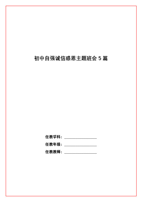 初中自强诚信感恩主题班会5篇