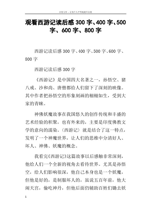 观看西游记读后感300字400字500字600字800字