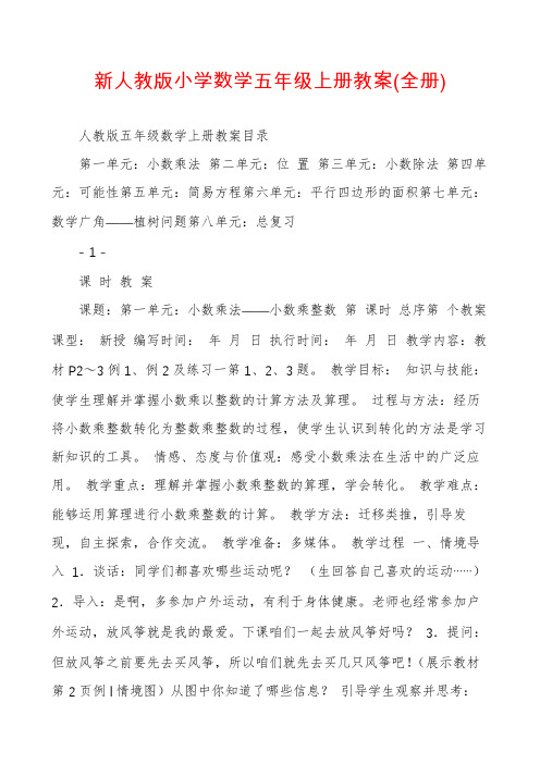 新人教版小学数学五年级上册教案(全册)