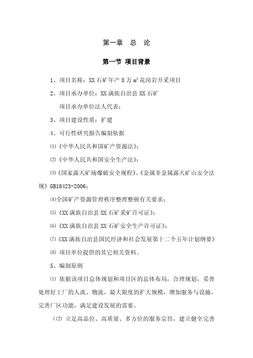 石矿年产8万立方米花岗岩开采项目可研报告
