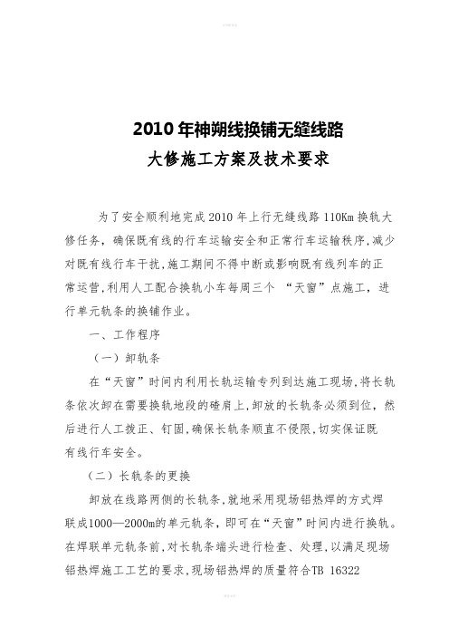 换轨大修施工组织方案及技术要求