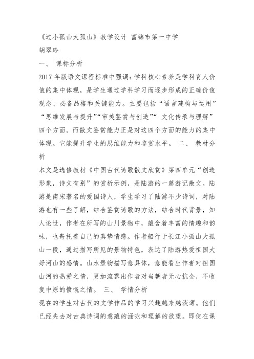 人教高中选修中国古代诗歌散文《 过小孤山大孤山 陆游》胡翠玲PPT课件 一等奖新名师优质课获奖比赛公开
