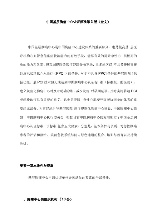 中国基层胸痛中心认证标准第3版(全文)