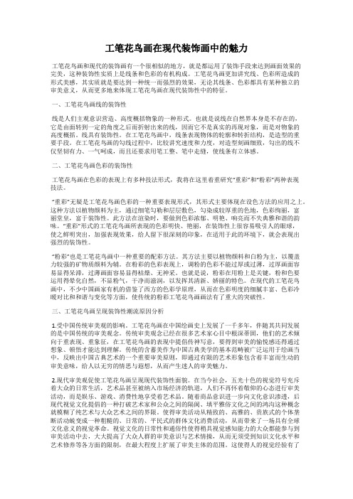 工笔花鸟画在现代装饰画中的魅力