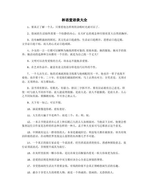 林语堂语录大全