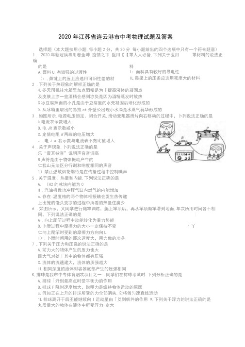 2020江苏省连云港市中考物理题及答案
