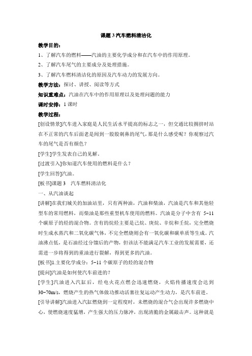 鲁科版高中化学选修1-3.3《汽车燃料的清洁化》参考教案2