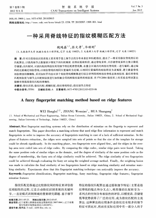 一种采用脊线特征的指纹模糊匹配方法