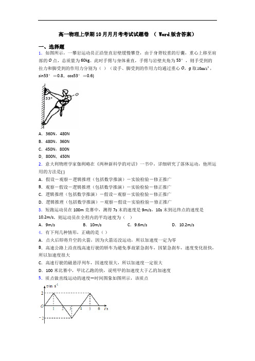 高一物理上学期10月月月考考试试题卷 ( Word版含答案)