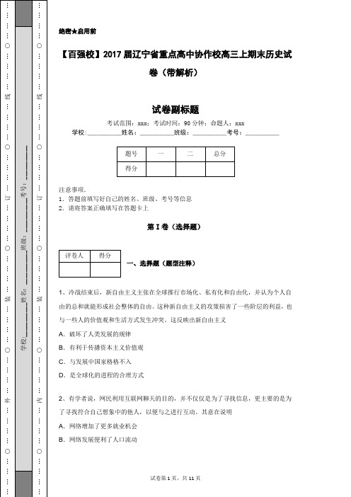 【百强校】2017届辽宁省重点高中协作校高三上期末历史试卷(带解析)