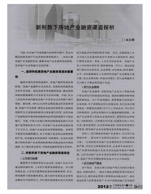 新形势下房地产业融资渠道探析
