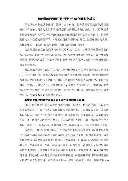 如何构建智慧环卫“四化”综合服务全模式