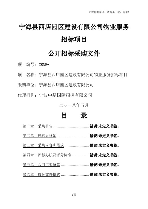 宁海西店园区建设有限公司物业服务招标项目