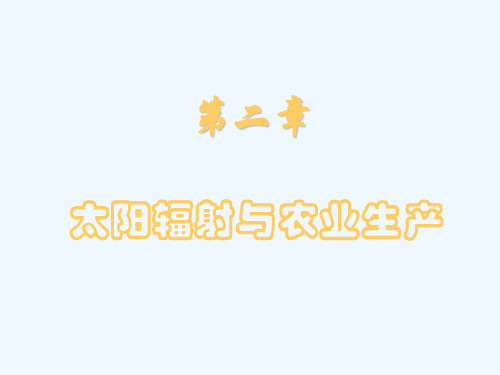农业气象学第二章
