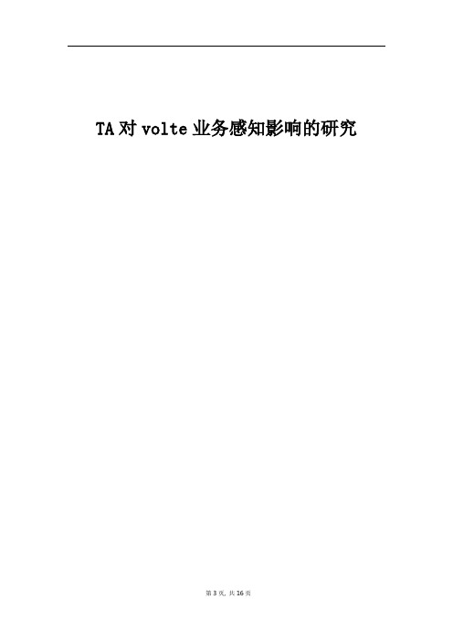 经典案例_TA对volte业务感知影响的研究