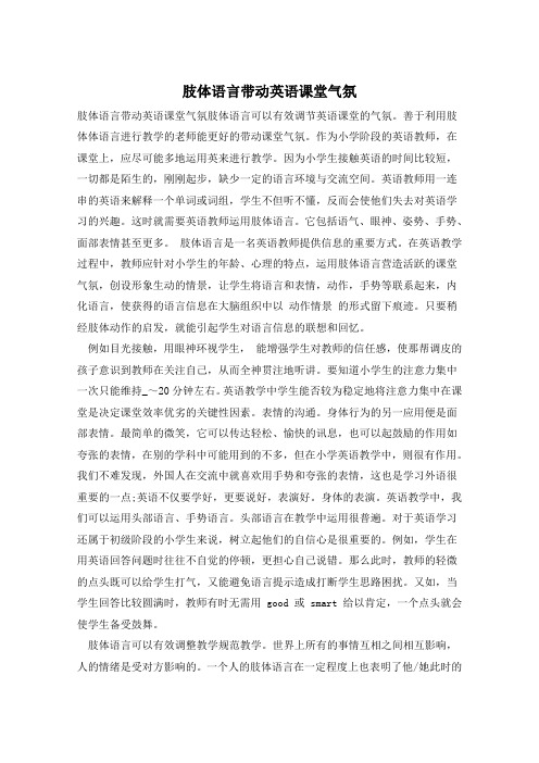 肢体语言带动英语课堂气氛