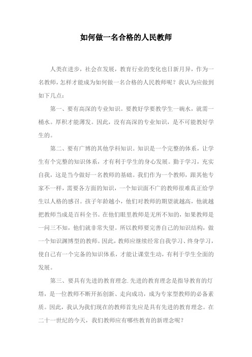 如何做一名合格的人民教师