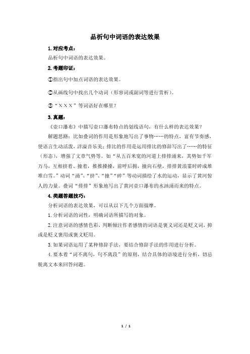 八年级语文下册考点精析：品析句中词语的表达效果(部编本)
