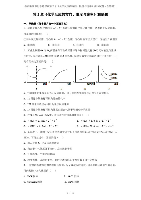 鲁科版高中化学选修四第2章《化学反应的方向、限度与速率》测试试题(含答案)