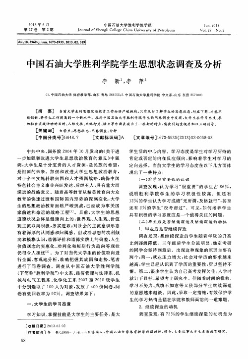 中国石油大学胜利学院学生思想状态调查及分析