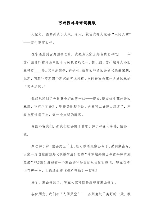 苏州园林导游词模版(6篇)