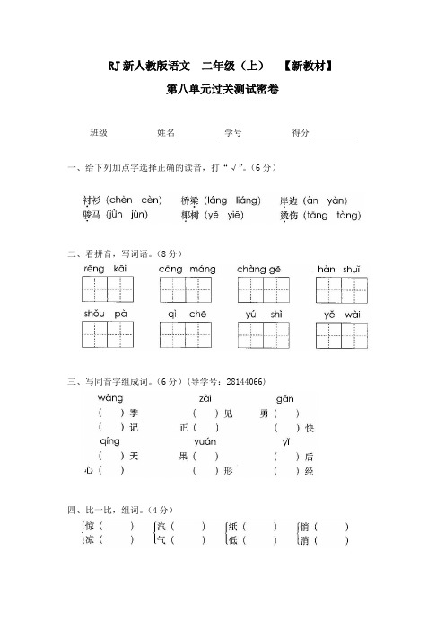 2018-2019部编人教版二年级语文上册第八单元试卷试题