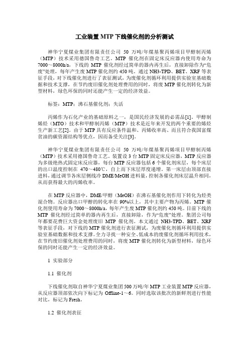 工业装置MTP下线催化剂的分析测试